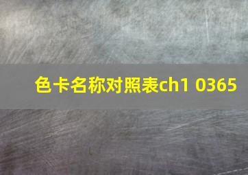 色卡名称对照表ch1 0365